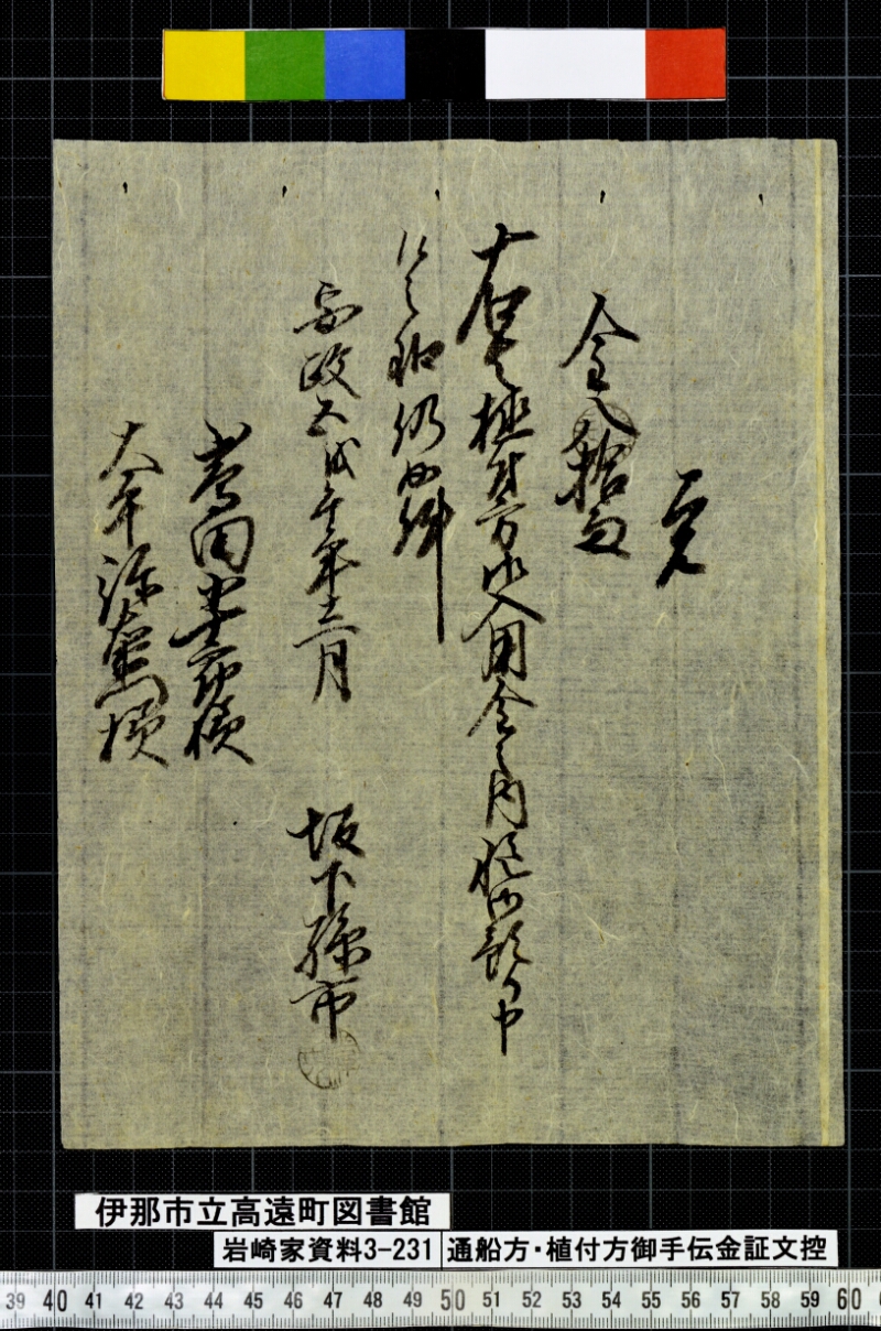 通船方植付方御手傳金證文控 - ページ 31