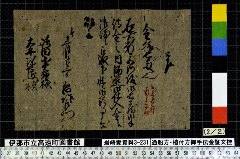 通船方植付方御手傳金證文控 - ページ 35