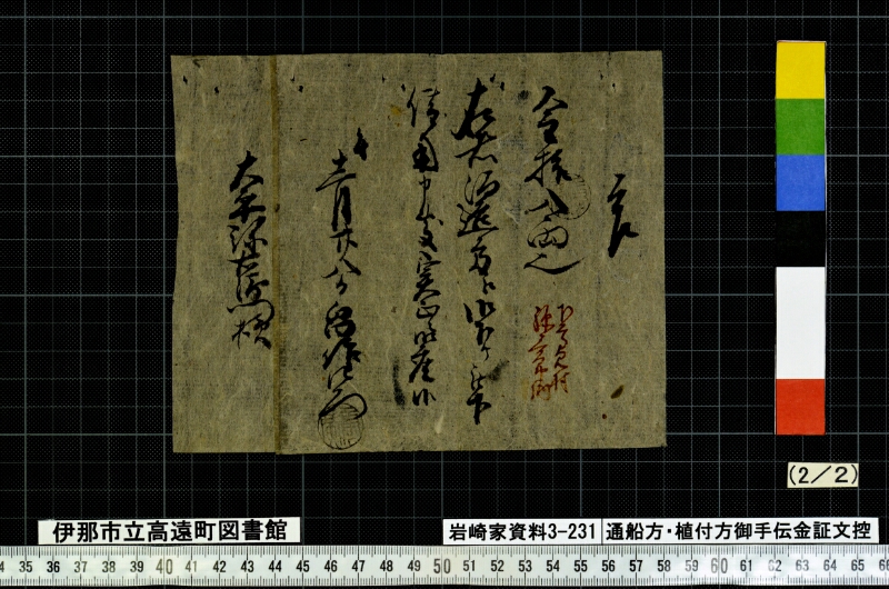通船方植付方御手傳金證文控 - ページ 39