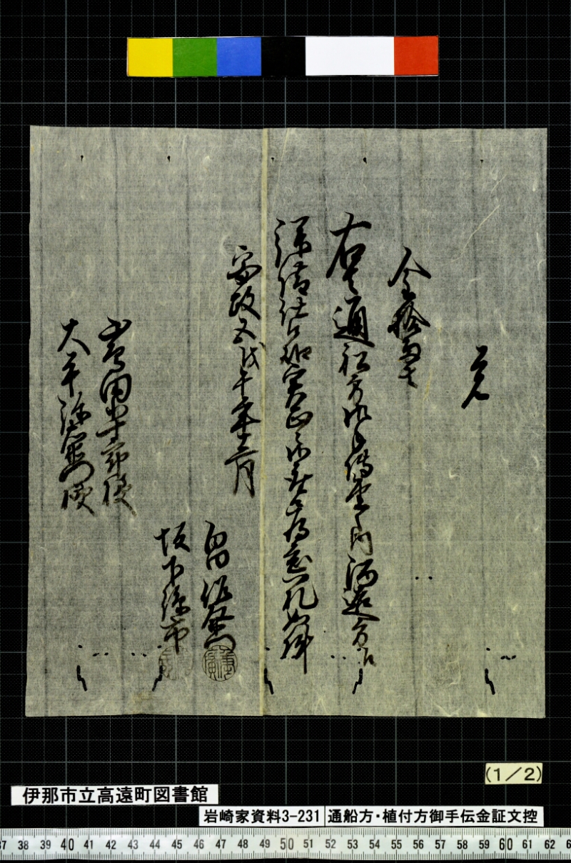 通船方植付方御手傳金證文控 - ページ 42