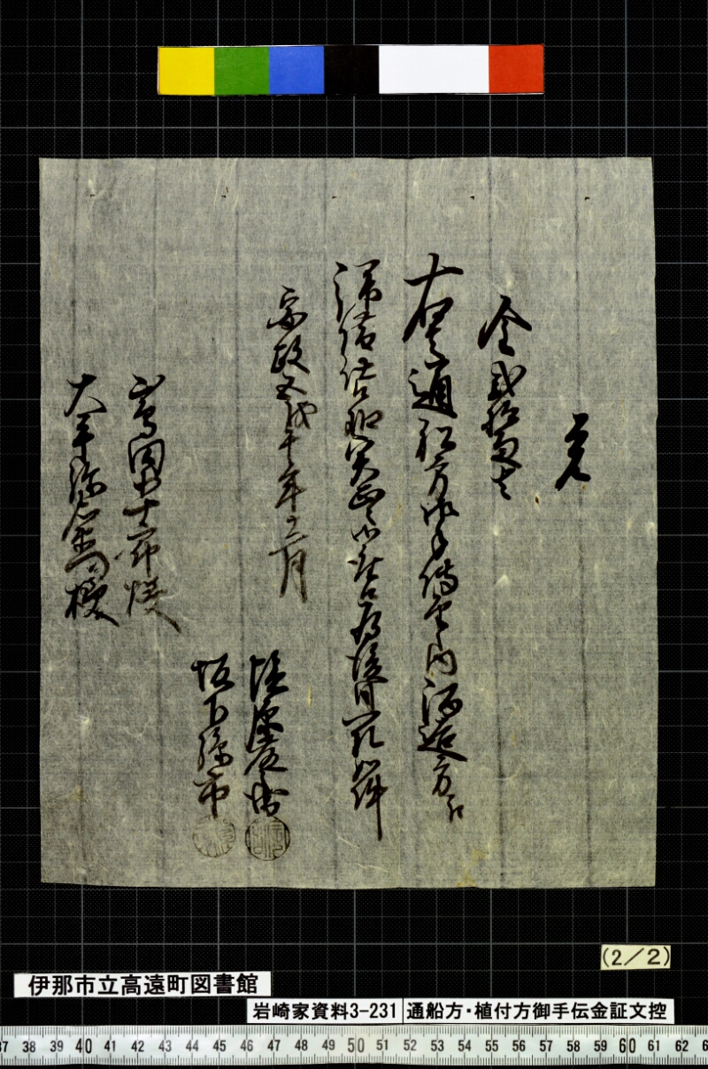 通船方植付方御手傳金證文控 - ページ 43
