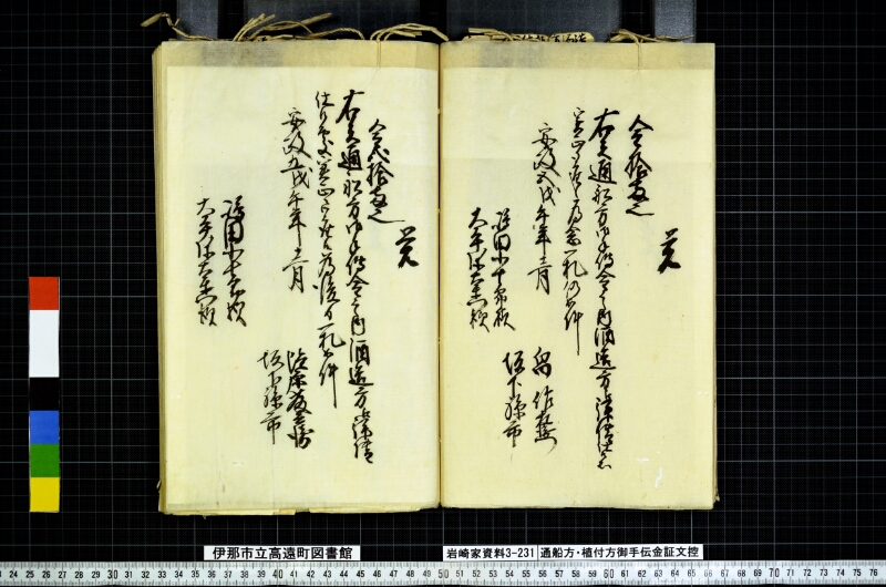 通船方植付方御手傳金證文控 - ページ 44