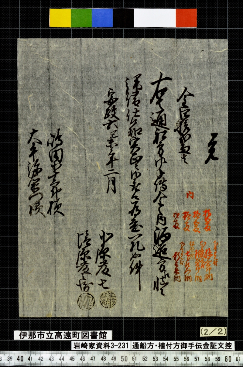 通船方植付方御手傳金證文控 - ページ 47