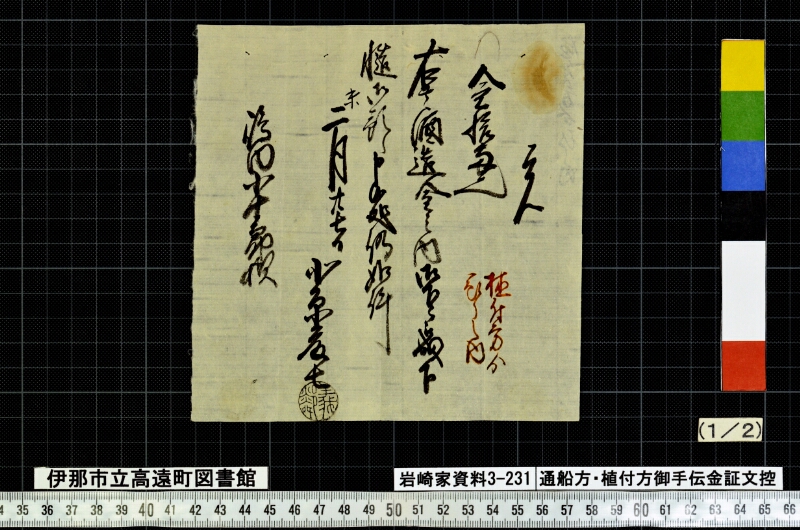 通船方植付方御手傳金證文控 - ページ 50