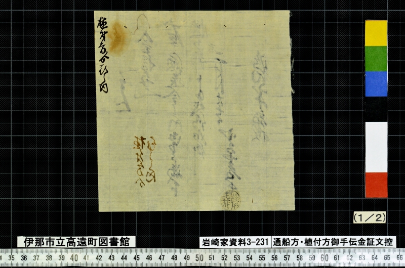 通船方植付方御手傳金證文控 - ページ 51