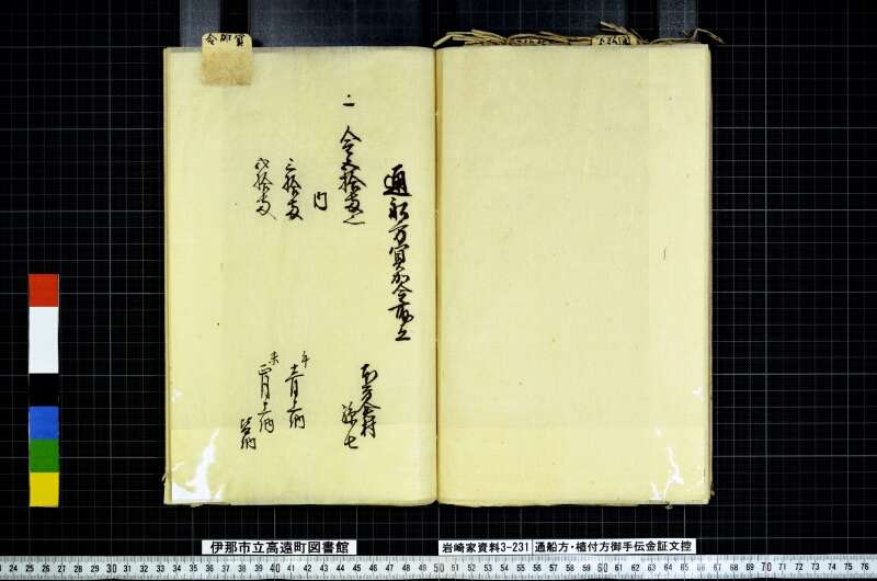 通船方植付方御手傳金證文控 - ページ 75