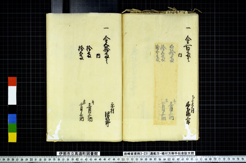 通船方植付方御手傳金證文控 - ページ 76