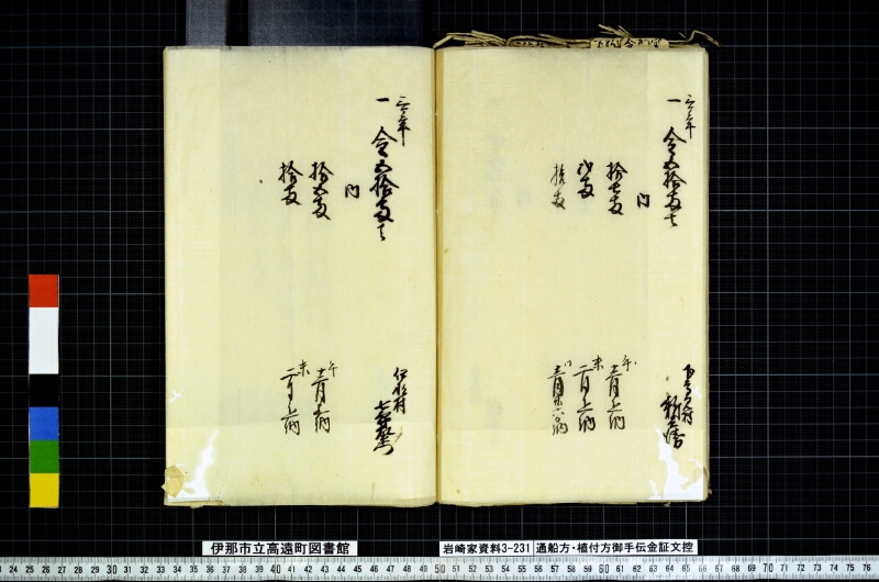 通船方植付方御手傳金證文控 - ページ 77