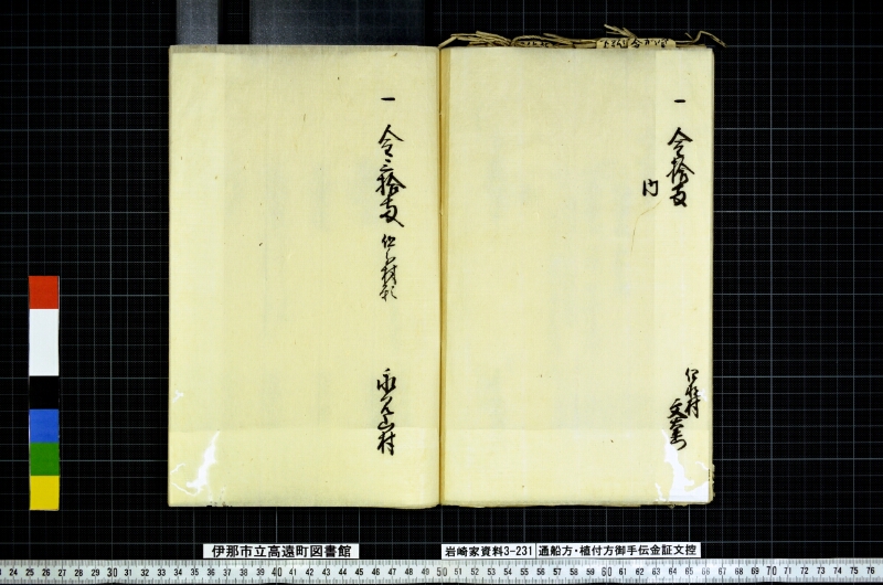 通船方植付方御手傳金證文控 - ページ 79