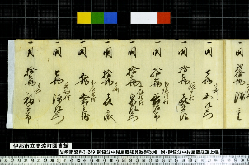 御領分中御領分中紺屋藍瓶員数御改帳 - ページ 48