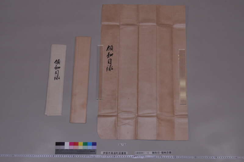 御朱印写・領地目録 - ページ 3