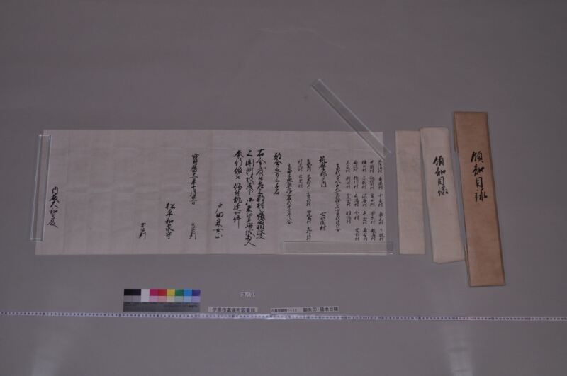 御朱印写・領地目録 - ページ 11