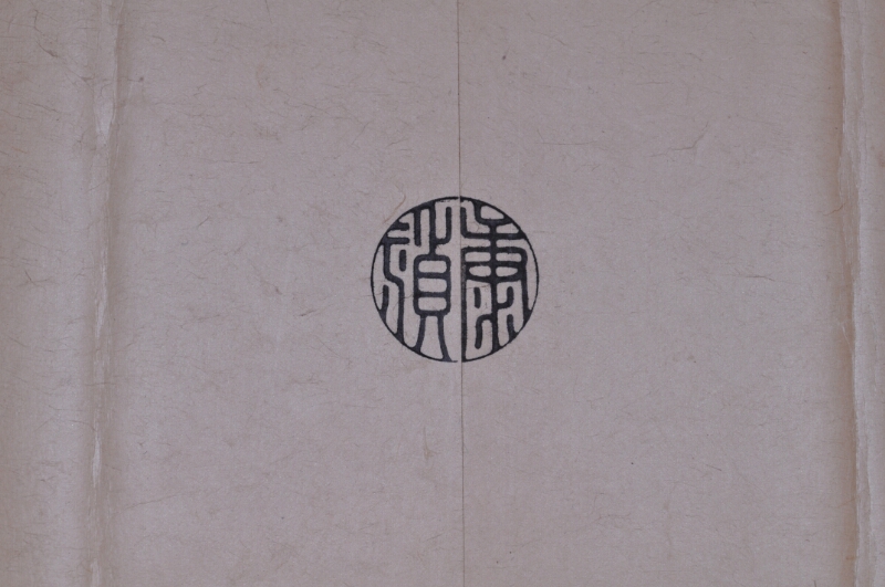 御朱印写・領地目録 - ページ 6