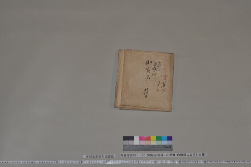 御実名（御諱）・花押書 - ページ 3
