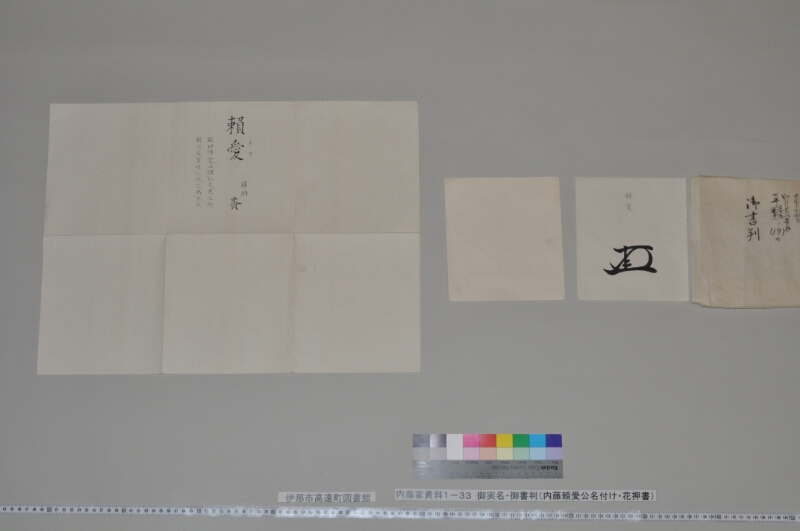 御実名・御書判 - ページ 5