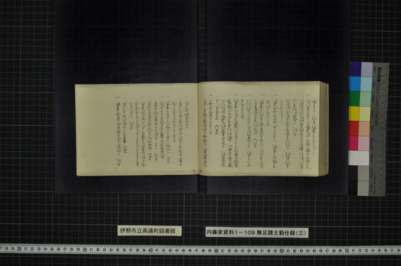 無足諸士勤仕録（三） - ページ 99