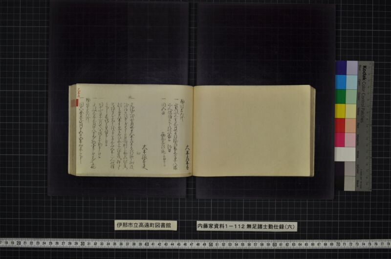 無足諸士勤仕録（六） - ページ 45