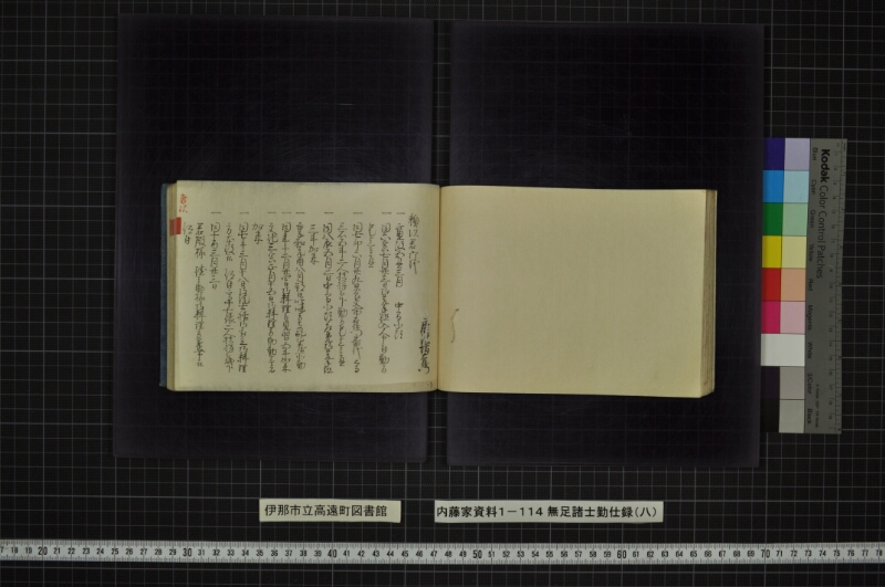 無足諸士勤仕録（八） - ページ 43