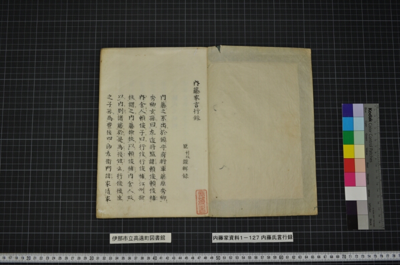 内藤家言行録（全） - ページ 2