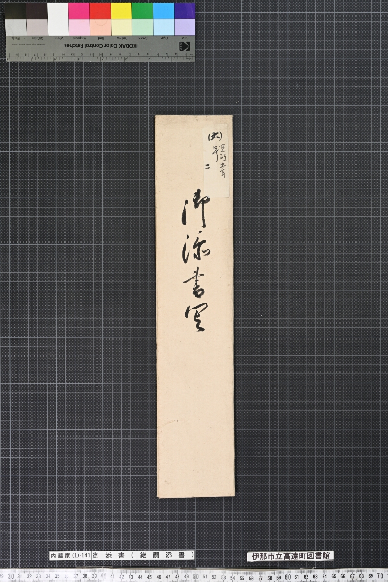 御添書〔写共二通一括〕 - ページ 3