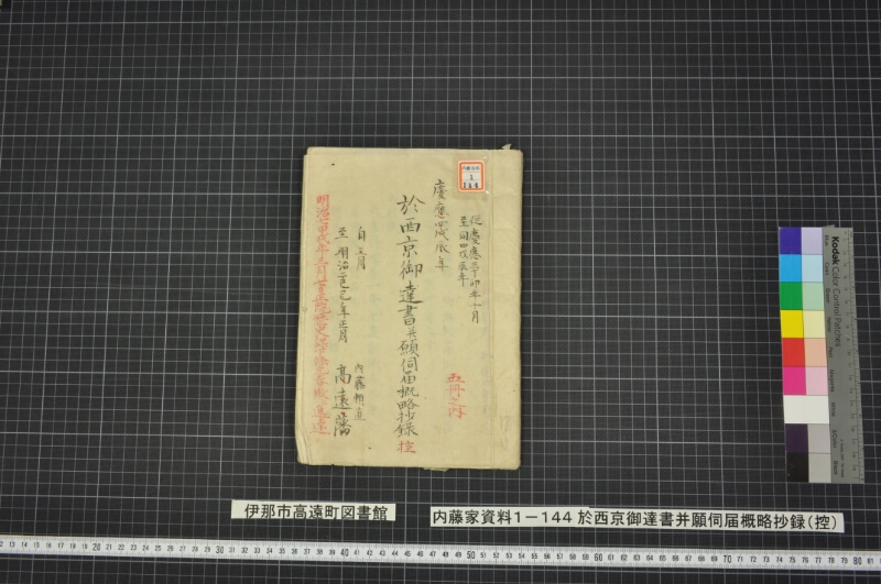 於西京御達書并願伺届概略抄録（控） - ページ 2
