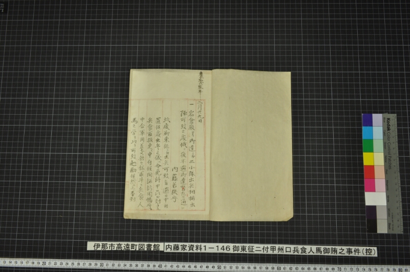 御東征ニ付甲州口兵食人馬御賄之事件（控） - ページ 2