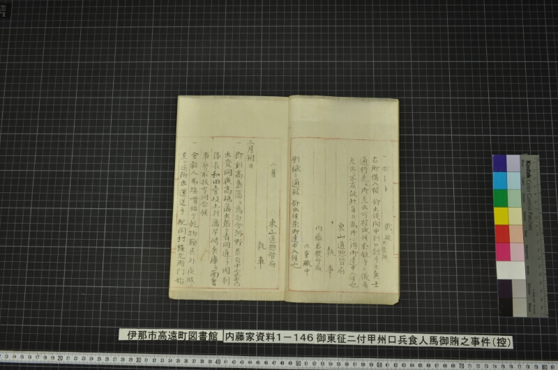 御東征ニ付甲州口兵食人馬御賄之事件（控） - ページ 4