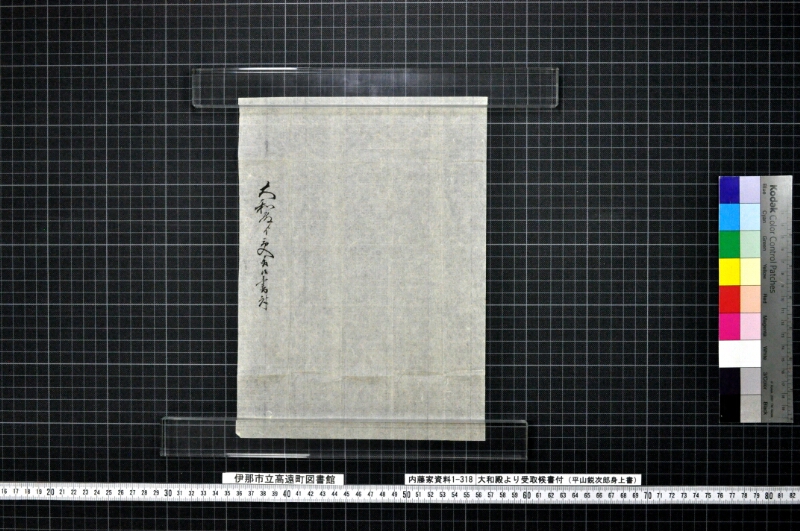 大和殿より受取候書付 - ページ 2