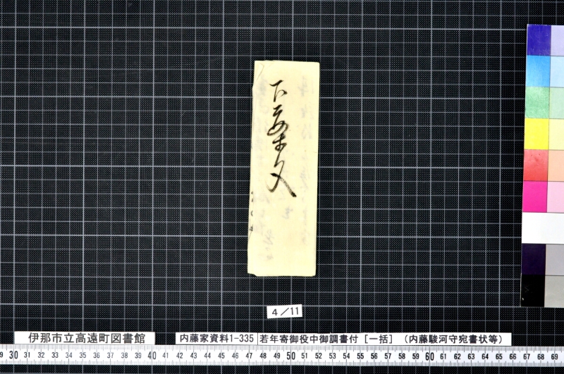 若年寄御役中御調書付 - ページ 11