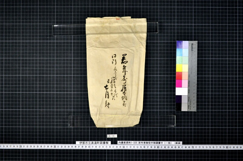 若年寄御役中御調書付 - ページ 2