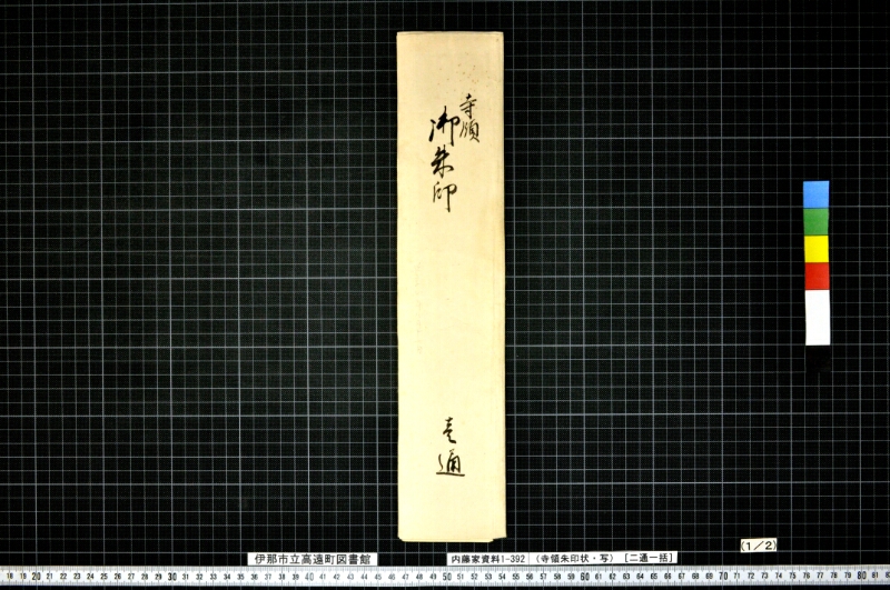 寺領朱印状（写） - ページ 2