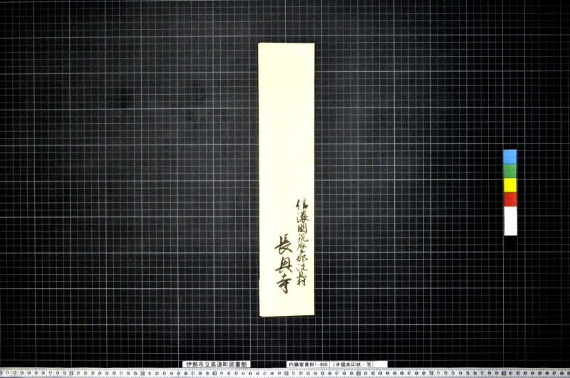 寺領朱印状（写） - ページ 2