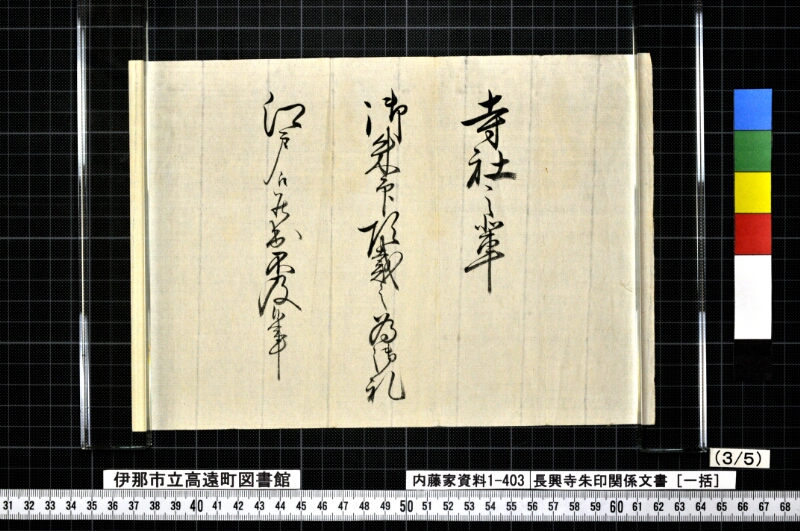 長興寺朱印関係文書〔一括〕 - ページ 4