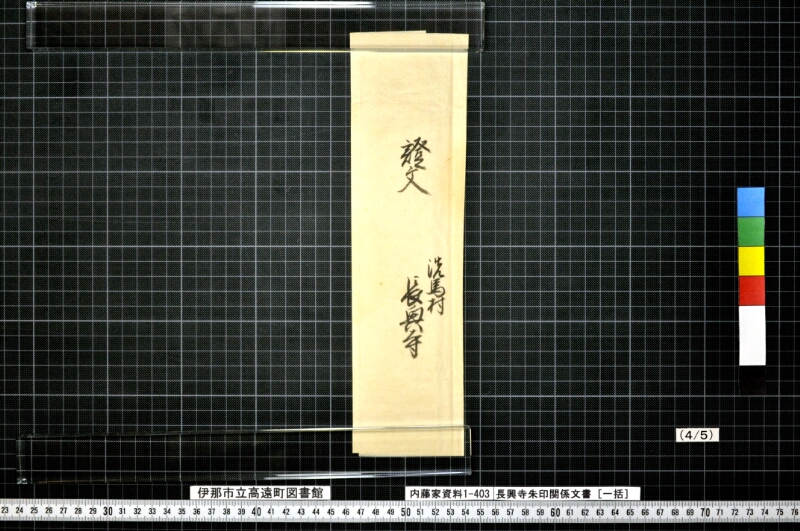 長興寺朱印関係文書〔一括〕 - ページ 5