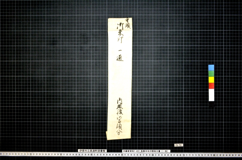 長興寺朱印関係文書〔一括〕 - ページ 6