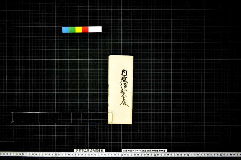 高遠御城御修復御奉書 - ページ 2