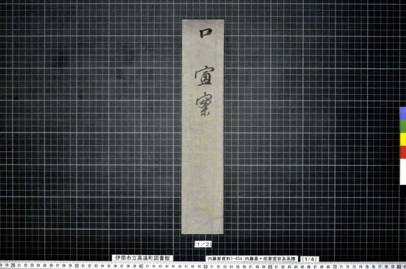 内藤甚十郎家宣旨及系譜 - ページ 2
