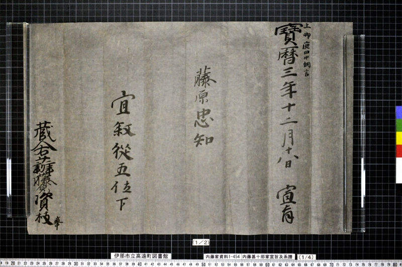 内藤甚十郎家宣旨及系譜 - ページ 3