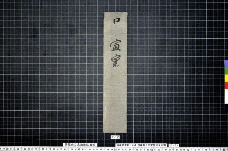 内藤甚十郎家宣旨及系譜 - ページ 4