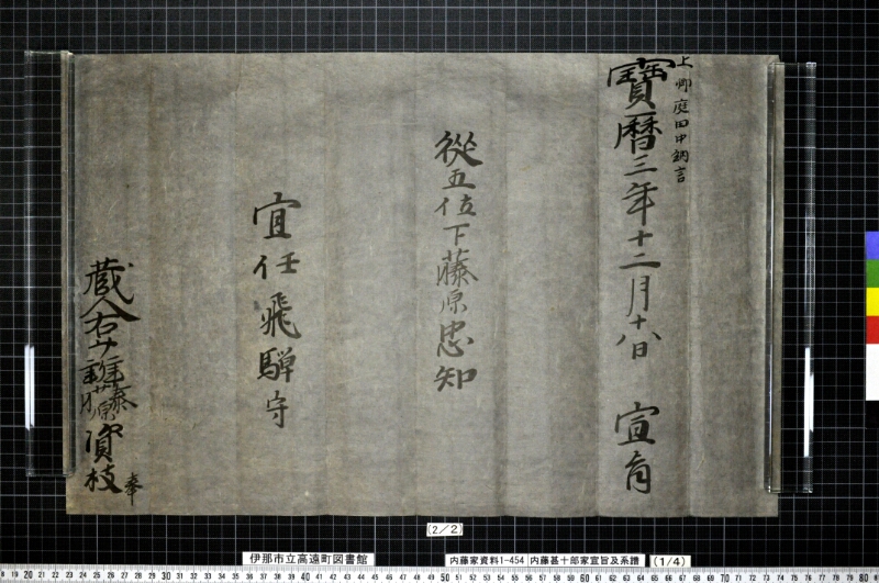 内藤甚十郎家宣旨及系譜 - ページ 5
