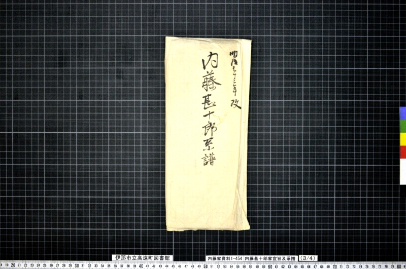 内藤甚十郎家宣旨及系譜 - ページ 8