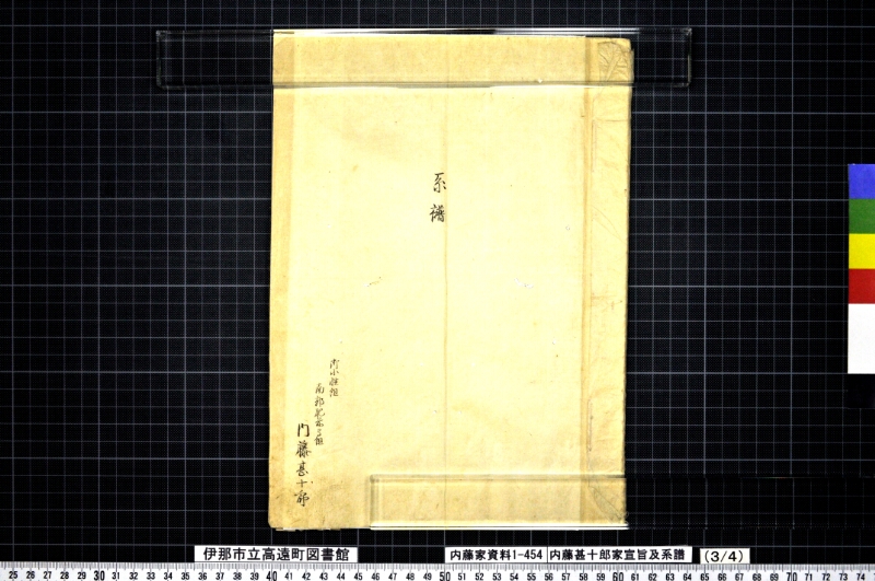 内藤甚十郎家宣旨及系譜 - ページ 9