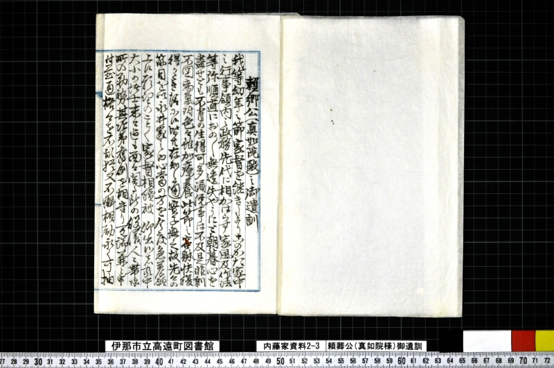 頼卿公（真如院様）御遺訓 - ページ 2