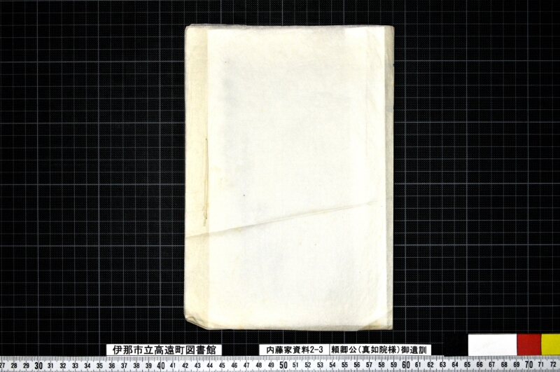 頼卿公（真如院様）御遺訓 - ページ 4