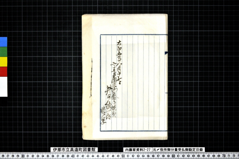 元〆役所御分量受払御勘定目録 - ページ 4
