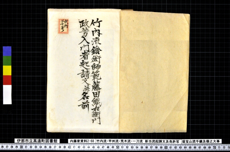 竹内流・甲州流・荒木流・一刀流新当流起請文及免許写堤宝山流手鏡及個之大事 - ページ 2