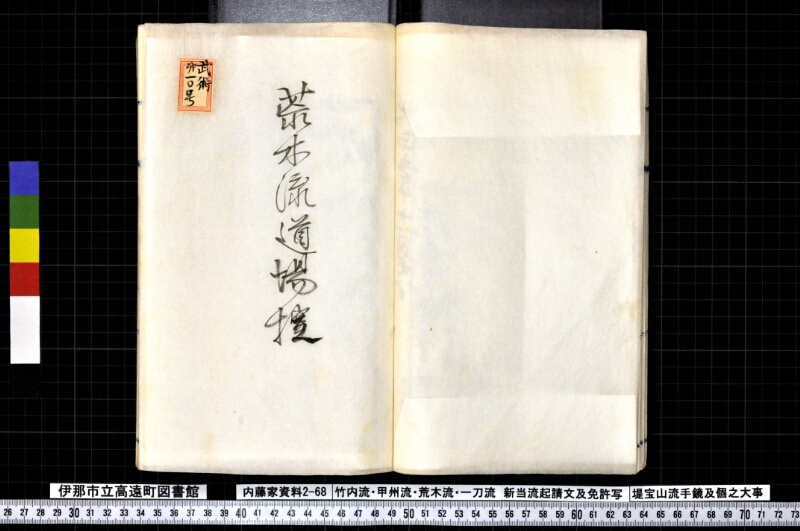 竹内流・甲州流・荒木流・一刀流新当流起請文及免許写堤宝山流手鏡及個之大事 - ページ 25