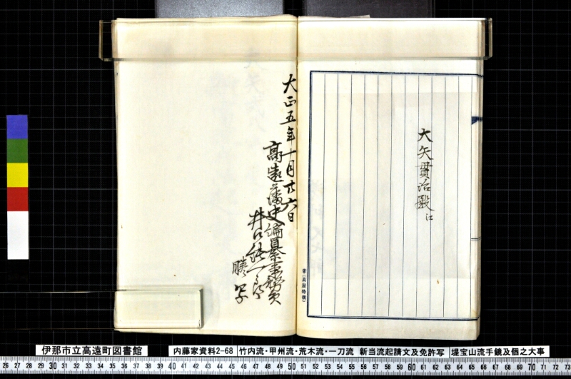 竹内流・甲州流・荒木流・一刀流新当流起請文及免許写堤宝山流手鏡及個之大事 - ページ 65