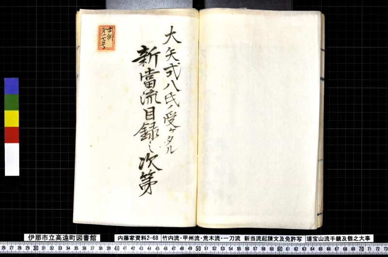 竹内流・甲州流・荒木流・一刀流新当流起請文及免許写堤宝山流手鏡及個之大事 - ページ 72
