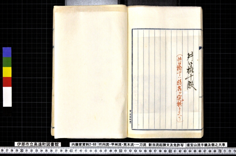 竹内流・甲州流・荒木流・一刀流新当流起請文及免許写堤宝山流手鏡及個之大事 - ページ 99